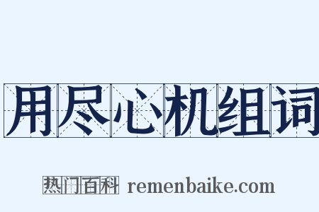 用尽心机组词是什么意思的图片